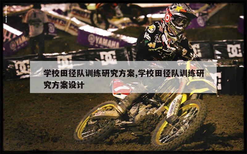 少儿篮球基本功训练计划表_2